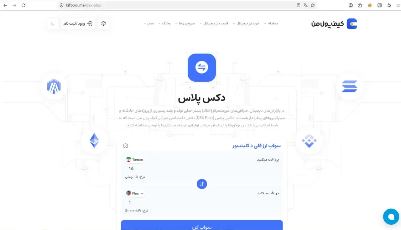 استفاده از سرویس دکس پلاس کیف پول من برای دسترسی سریع به میم کوین های ترند بازار | صرافی کیف پول من
