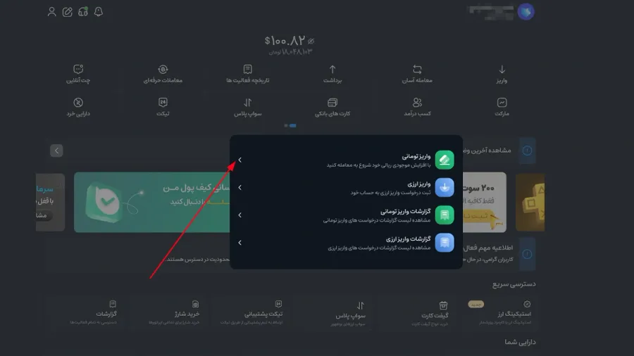 سپس در پنجره باز شده گزینه واریز تومانی را انتخاب نمایید. | کیف پول من