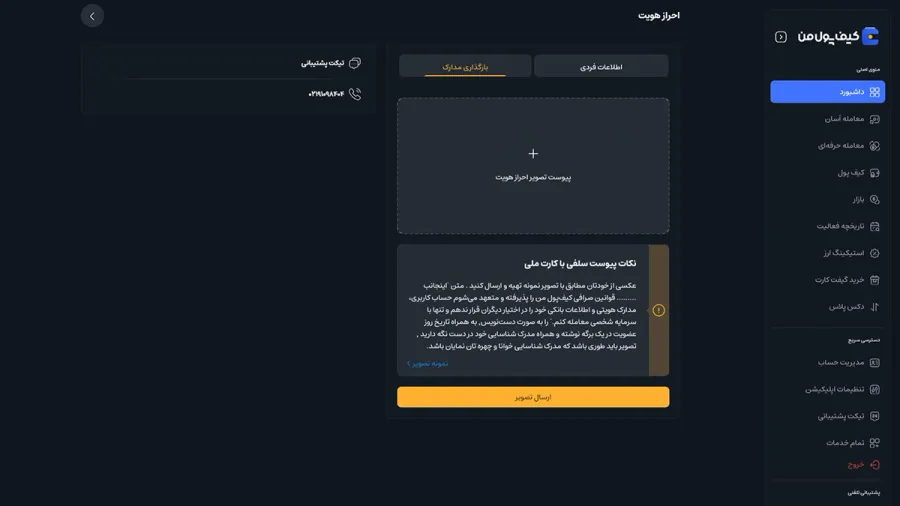 تکمیل اطلاعات فردی و احراز هویت | صرافی کیف پول من