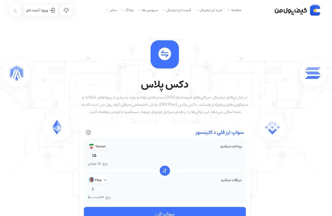 معرفی سرویس دکس پلاس کیف پول من برای دسترسی آسان به جدیدترین میم کوین ها بدون محدودیت | صرافی کیف پول من