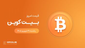 قیمت بیت کوین امروز ۲۹ شهریور ۱۴۰۵