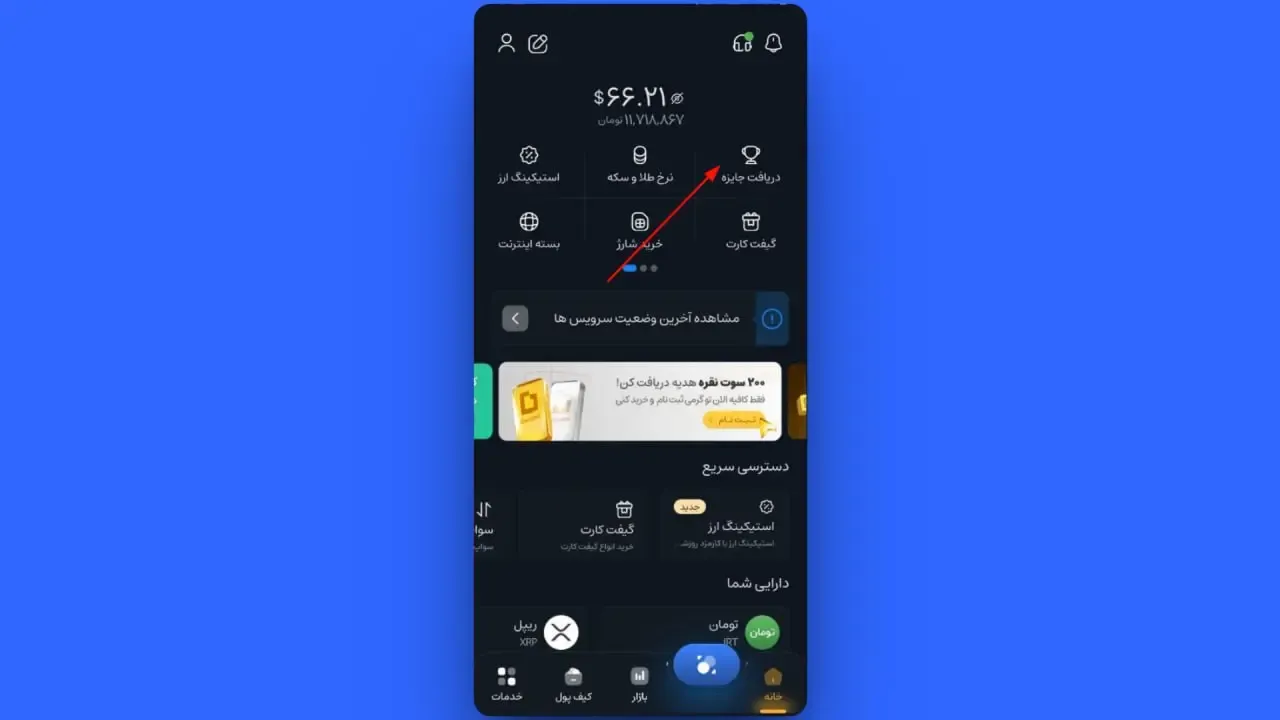 دریافت جایزه | صرافی کیف پول من