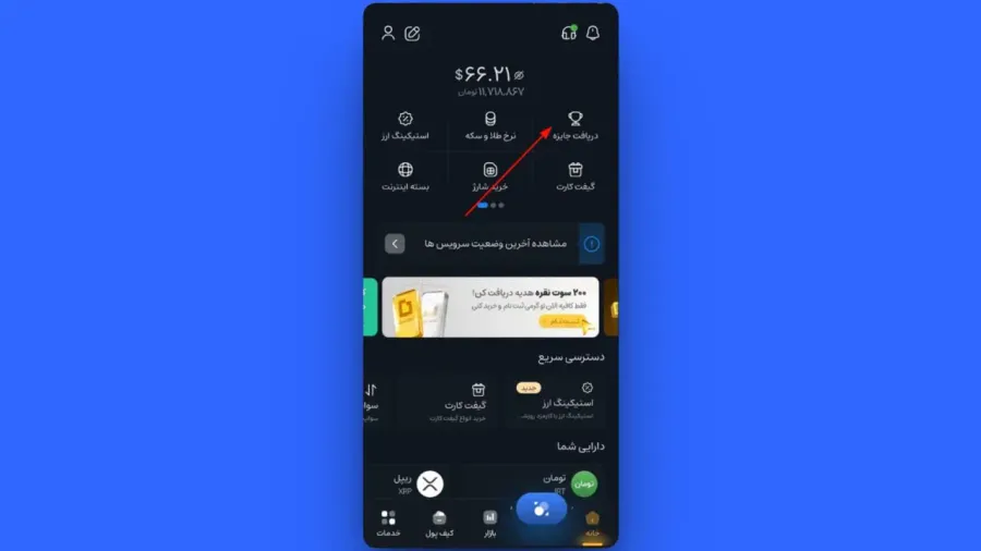 دریافت جایزه | صرافی کیف پول من