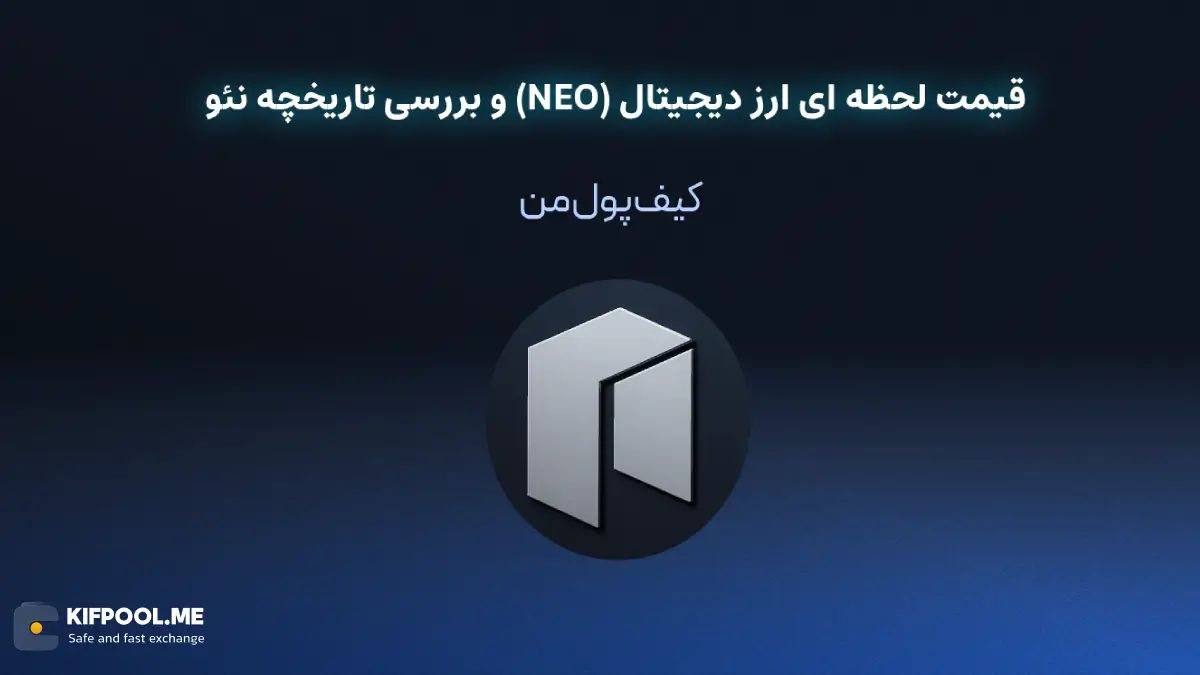 خرید ارز دیجیتال نئو | خرید ارز دیجیتال با کارمزد کم|بهترین قیمت خرید ارز دیجیتال| خرید آنی ارز NEO| صرافی ارز دیجیتال کیف پول من