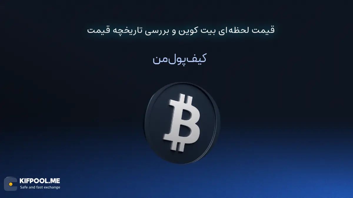 ارز دیجیتال BTC چیست؟ | خرید و فروش BTC| خرید سریع ارز بیت کوین| صرافی ارز دیجیتال کیف پول من