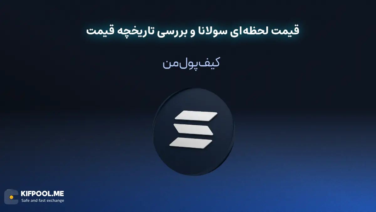 قیمت لحظه ای ارز دیجیتال سولانا| خرید و فروش SOL| خرید سریع ارز سولانا| صرافی ارز دیجیتال کیف پول من