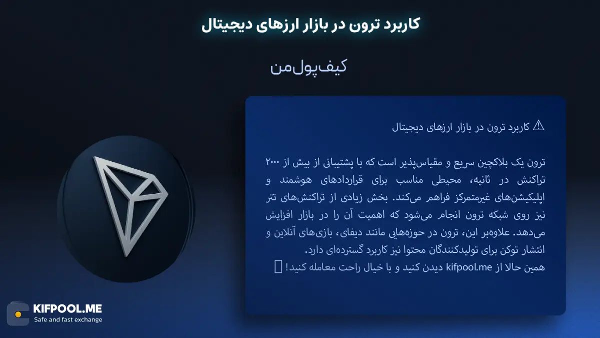 کاربرد ترون در بازار ارزهای دیجیتال| خرید TRX بدون محدودیت | خرید آنی ارز TRON| صرافی کیف پول من