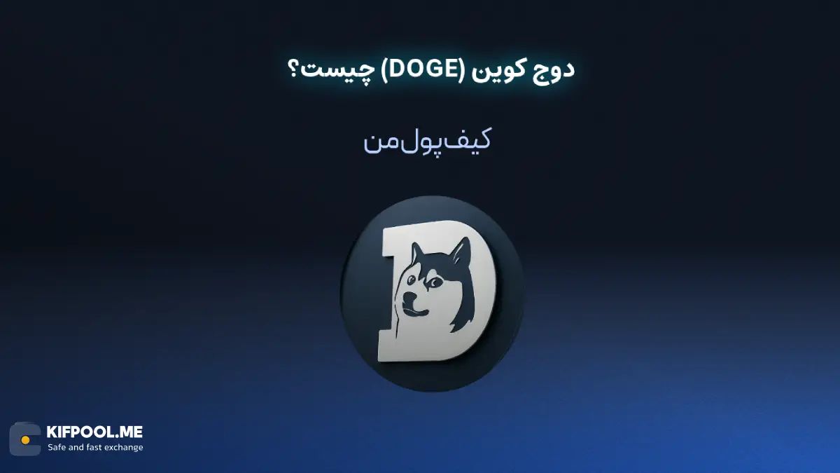 ارز دیجیتال DOGE چیست؟ | خرید و فروش DOGE| خرید سریع ارز دوج کوین| صرافی ارز دیجیتال کیف پول من