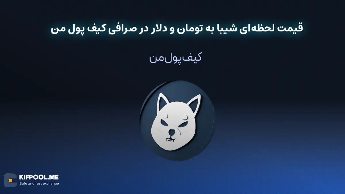 قیمت رمزارز شیبا اینو| خرید ارز SHIB در ایران | قیمت لحظهای SHIB|خرید شیبا ایتو| صرافی ارز دیجیتال کیف پول من