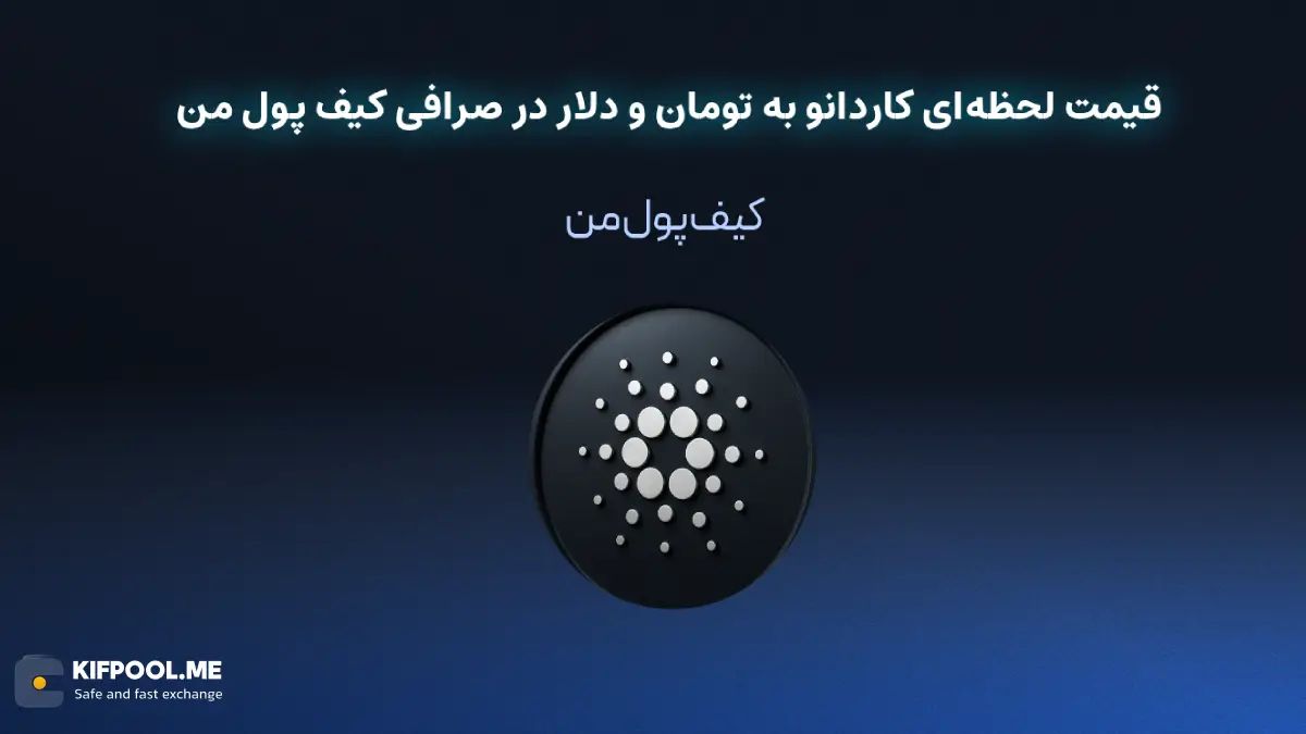 ارز دیجیتال Cardano چیست؟ | خرید و فروش ADA| خرید سریع ارز کاردانو| صرافی ارز دیجیتال کیف پول من