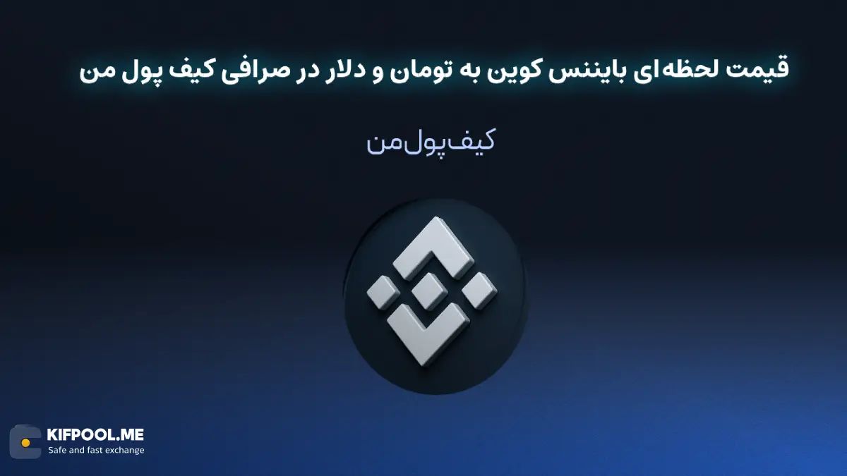 معرفی کامل رمزارز بایننس کوین| خرید ارز BNB در ایران | قیمت لحظهای بایننس کوین|خرید BNB| صرافی ارز دیجیتال کیف پول من