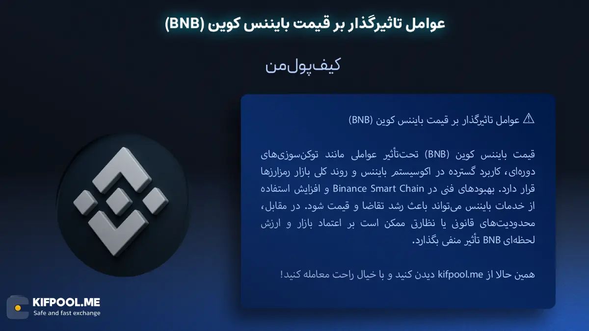 ارز دیجیتال بایننس کوین چیست؟ | خرید و فروش BNB| خرید سریع ارز بایننس کوین| صرافی ارز دیجیتال کیف پول من