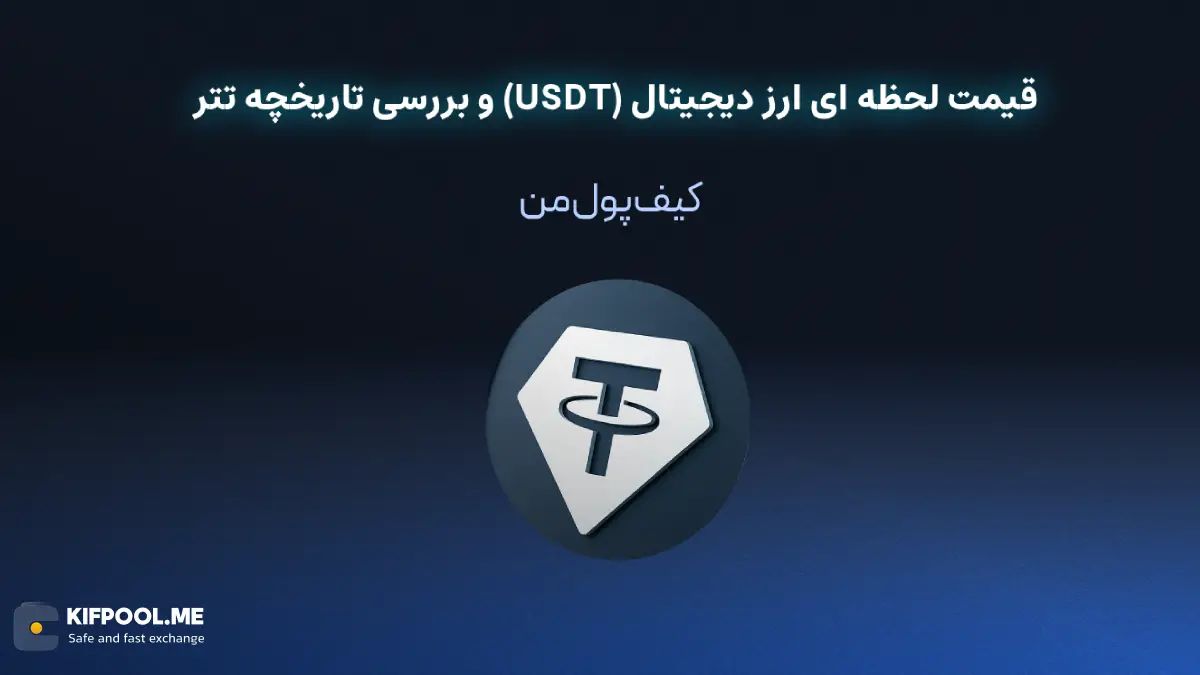 قیمت امروز تتر| خرید Tether بدون محدودیت | خرید آنی ارز تتر| صرافی کیف پول من