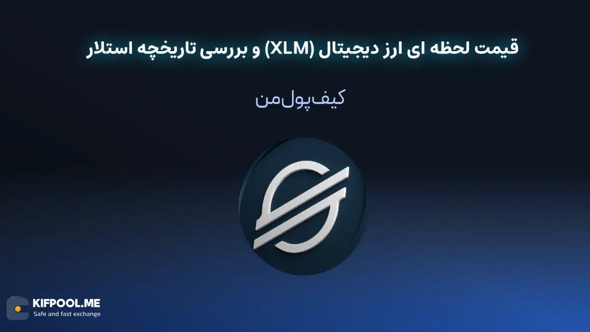 قیمت لحظه ای ارز دیجیتال (XLM) و بررسی تاریخچه استلار | خرید و فروش XLM| خرید سریع ارز استلار| صرافی ارز دیجیتال کیف پول من