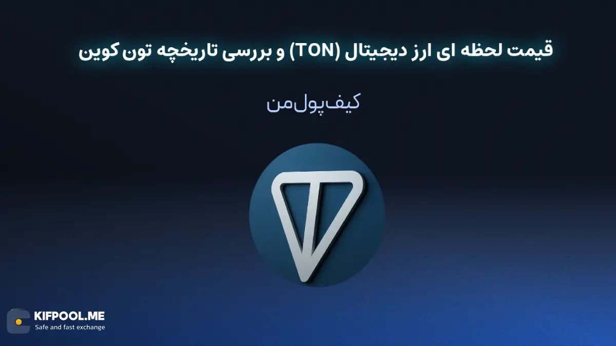 قیمت لحظه ای ارز دیجیتال (TON) و بررسی تاریخچه تون کوین | خرید و فروش TON| خرید سریع ارز تون کوین| صرافی ارز دیجیتال کیف پول من