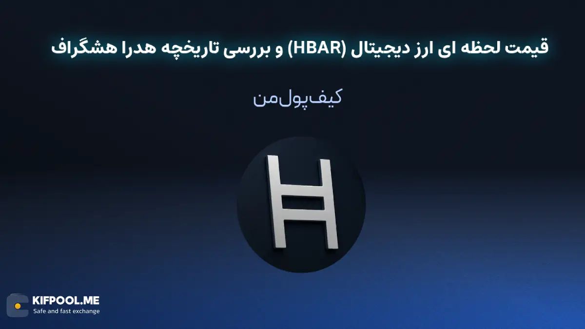 قیمت لحظه ای ارز دیجیتال هدرا هشگراف (HBAR)| خرید و فروش HBAR| خرید سریع ارز هدرا هشگراف| صرافی ارز دیجیتال کیف پول من