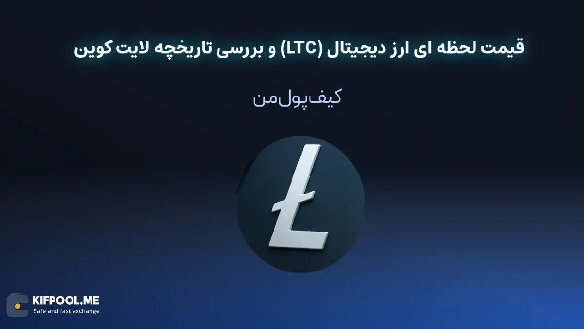قیمت لحظه ای لایت کوین| خرید و فروش LTC| خرید سریع ارز لایت کوین| صرافی ارز دیجیتال کیف پول من