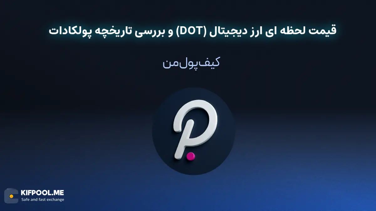 قیمت ارز دیجیتال پولکادات (DOT) | خرید و فروش DOT| خرید سریع ارز پولکادات| صرافی ارز دیجیتال کیف پول من