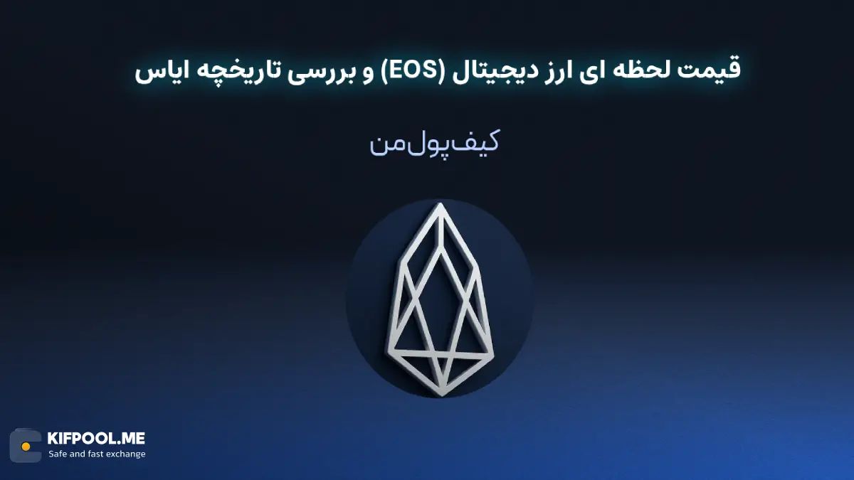 قیمت ارز دیجیتال ایاس (EOS)| خرید و فروش EOS| خرید سریع ارز ایاس| صرافی ارز دیجیتال کیف پول من