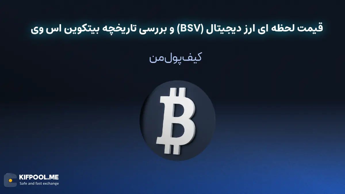 قیمت ارز دیجیتال بیتکوین اس وی (BSV)| خرید و فروش BSV| خرید سریع ارز بیتکوین اس وی| صرافی ارز دیجیتال کیف پول من