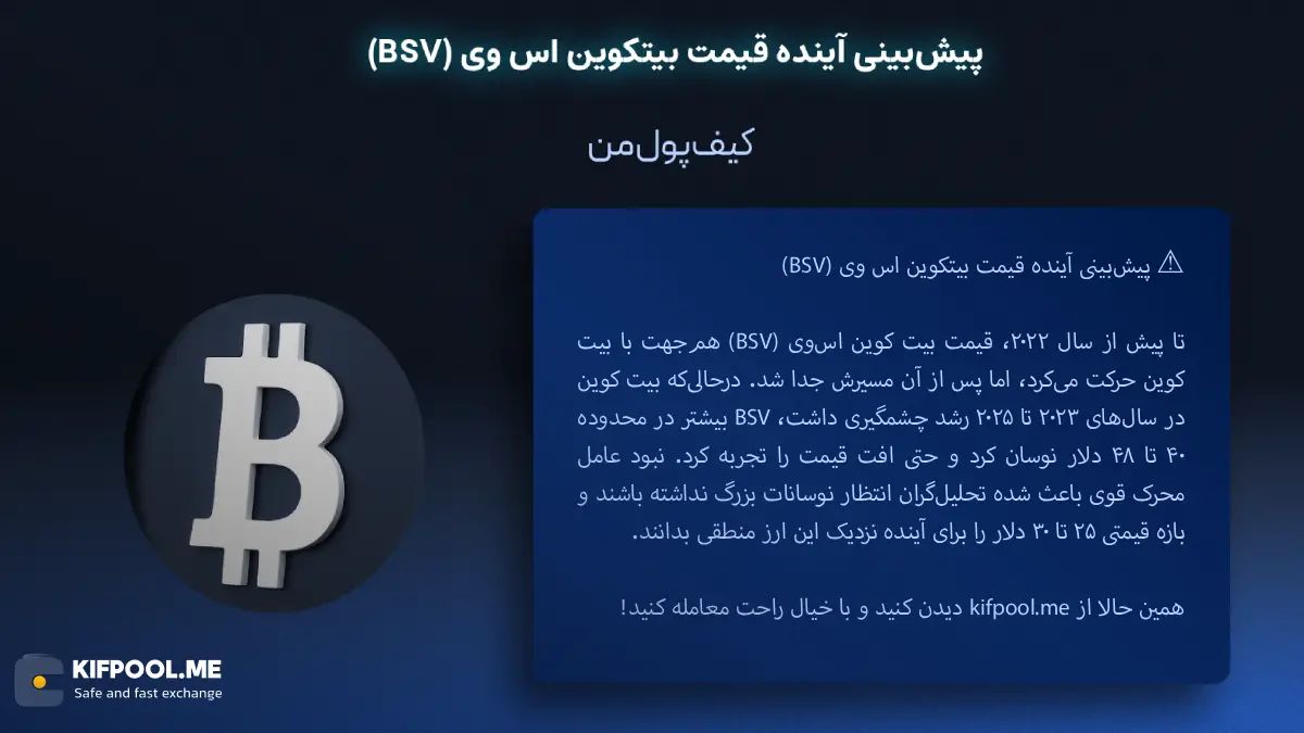 پیش&zwnj;بینی قیمت بیتکوین اس وی (BSV)| خرید ارز BSV در ایران | قیمت لحظه&zwnj;ای BSV|خرید بیتکوین اس وی |  صرافی ارز دیجیتال کیف پول من