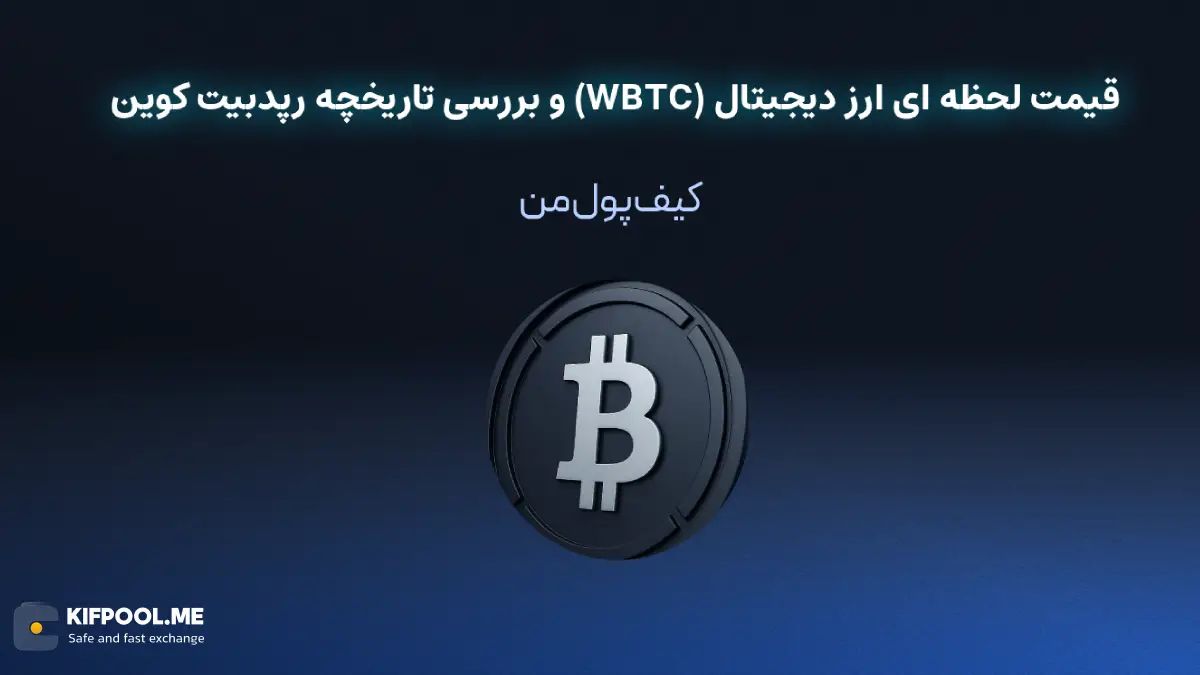 قیمت ارز دیجیتال رپدبیت کوین (WBTC) | خرید و فروش WBTC| خرید سریع ارز رپدبیت کوین| صرافی ارز دیجیتال کیف پول من
