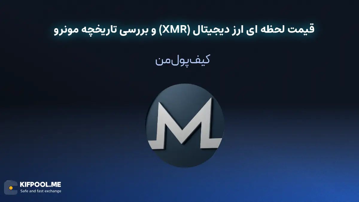 قیمت لحظه ای ارز دیجیتال مونرو (XMR) | خرید و فروش XMR| خرید سریع ارز مونرو| صرافی ارز دیجیتال کیف پول من
