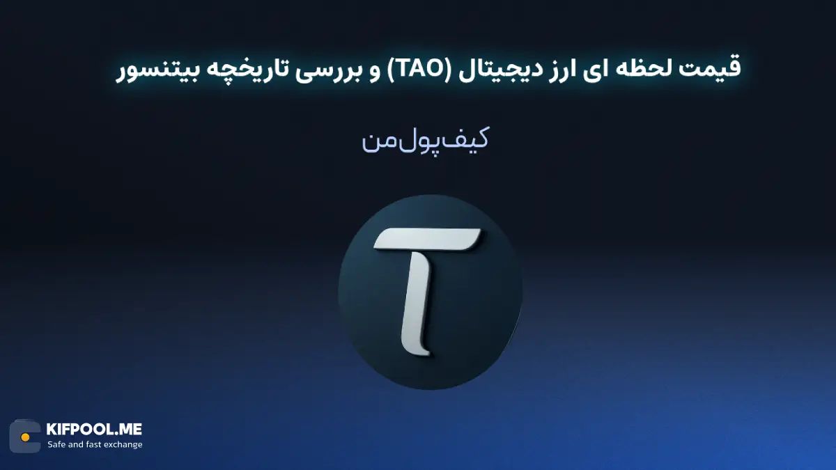 قیمت ارز دیجیتال بیتنسور (TAO)| خرید و فروش TAO| خرید سریع ارز بیتنسور| صرافی ارز دیجیتال کیف پول من