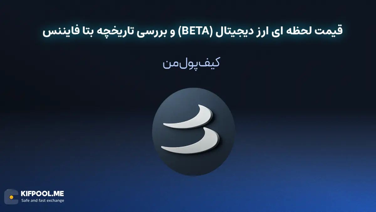 خرید ارز دیجیتال بتا فایننس| خرید ارز دیجیتال BETA با کارمزد کم|بهترین قیمت خرید ارز دیجیتال| خرید آنی ارز BETA| صرافی ارز دیجیتال کیف پول من