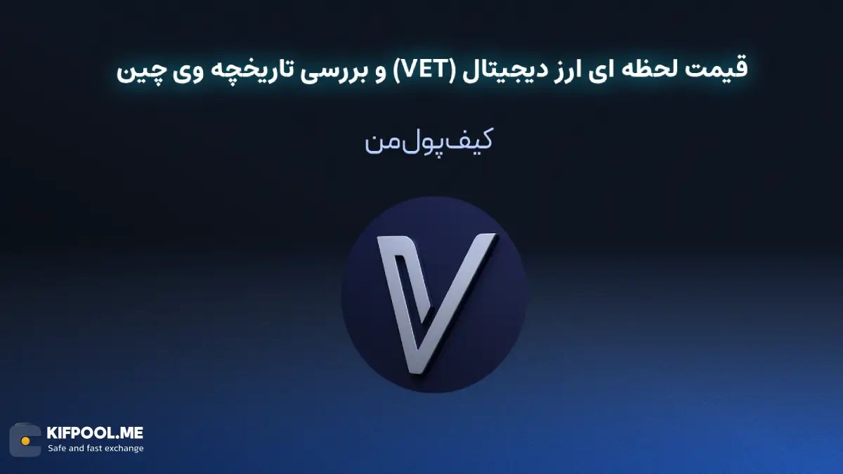 خرید ارز دیجیتال وی چین | خرید ارز دیجیتال VET با کارمزد کم|بهترین قیمت خرید ارز دیجیتال| خرید آنی ارز وی چین| صرافی ارز دیجیتال کیف پول من