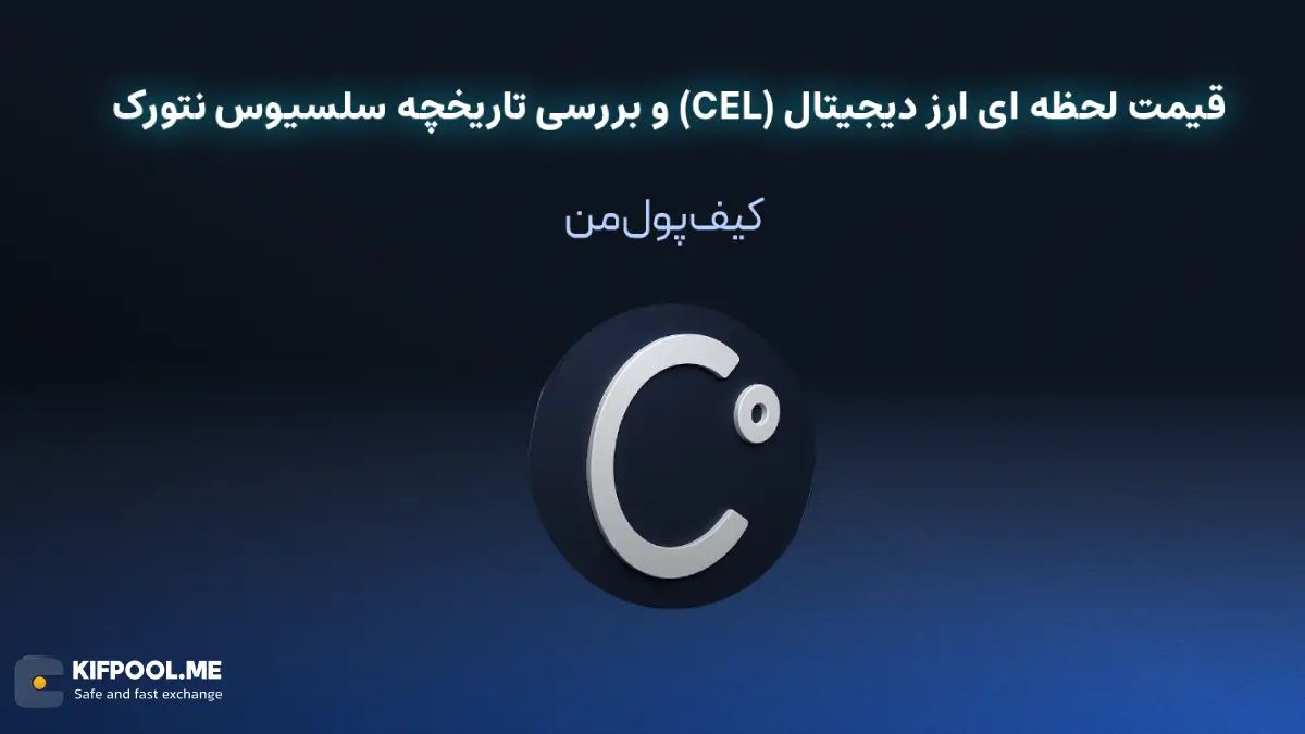 خرید ارز دیجیتال سلسیوس نتورک| خرید ارز دیجیتال CEL با کارمزد کم|بهترین قیمت خرید ارز دیجیتال| خرید آنی ارز CEL| صرافی ارز دیجیتال کیف پول من