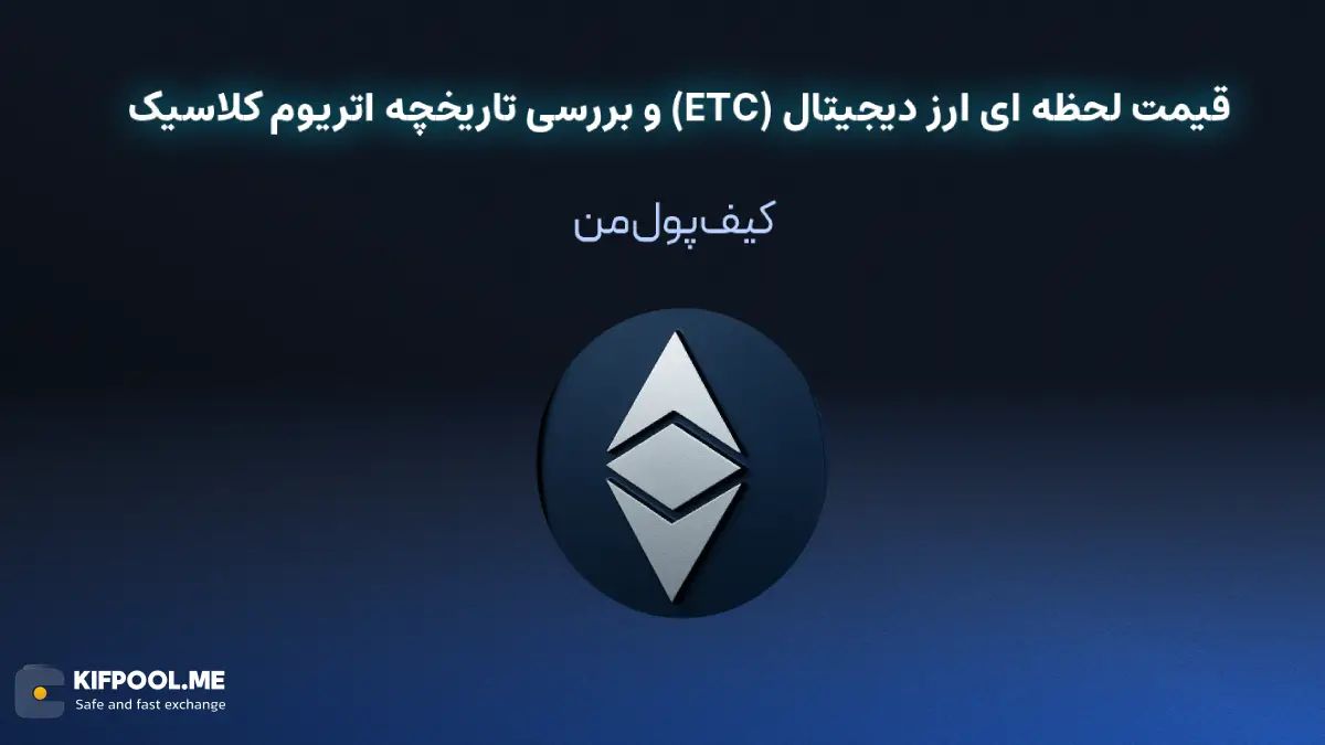 خرید ارز دیجیتال اتریوم کلاسیک | خرید ارز دیجیتال ETC با کارمزد کم|بهترین قیمت خرید ارز دیجیتال| خرید آنی ارز ETC| صرافی ارز دیجیتال کیف پول من