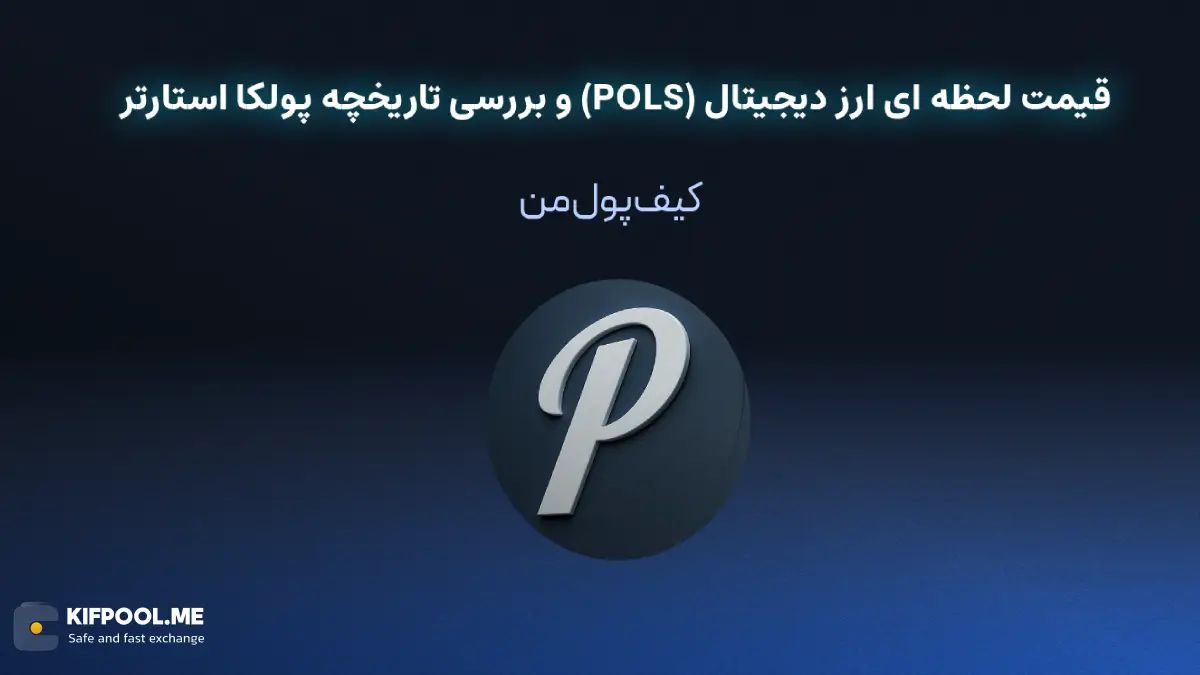 قیمت ارز دیجیتال پولکا استارتر |امن ترین صرافی ارز دیجیتال|بهترین صرافی ارز دیجیتال|خرید ارز پولکا استارتر| خرید ارز دیجیتال بدون محدودیت | خرید آنی ارز دیجیتال| صرافی کیف پول من