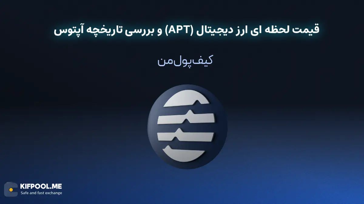 خرید ارز دیجیتال آپتوس| خرید ارز دیجیتال APT با کارمزد کم|بهترین قیمت خرید ارز دیجیتال| خرید آنی ارز آپتوس| صرافی ارز دیجیتال کیف پول من