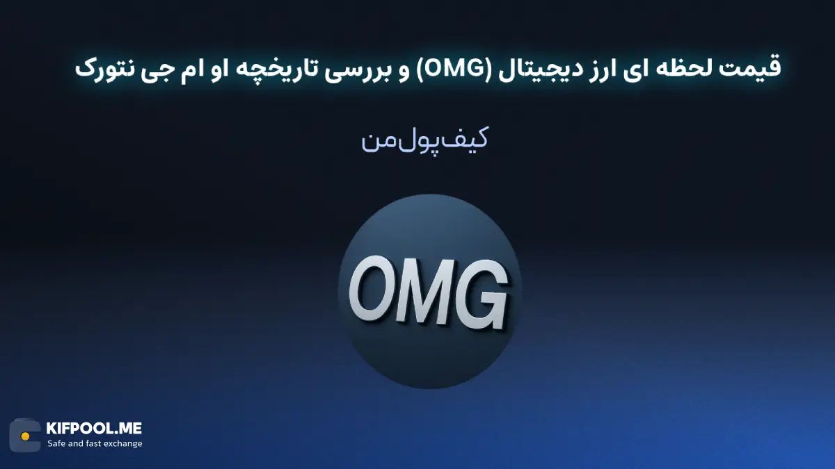 قیمت ارز دیجیتال او ام جی نتورک|امن ترین صرافی ارز دیجیتال|بهترین صرافی ارز دیجیتال|قیمت ارز او ام جی نتورک| خرید ارز دیجیتال OMG بدون محدودیت | خرید آنی ارز دیجیتال OMG| صرافی کیف پول من