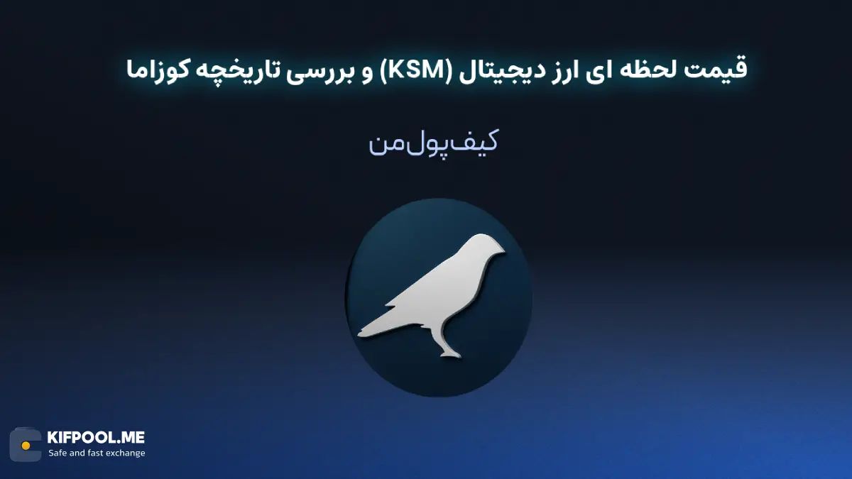 خرید ارز دیجیتال کوزاما | خرید ارز دیجیتال KSM با کارمزد کم|بهترین قیمت خرید ارز دیجیتال| خرید آنی ارز کوزاما| صرافی ارز دیجیتال کیف پول من