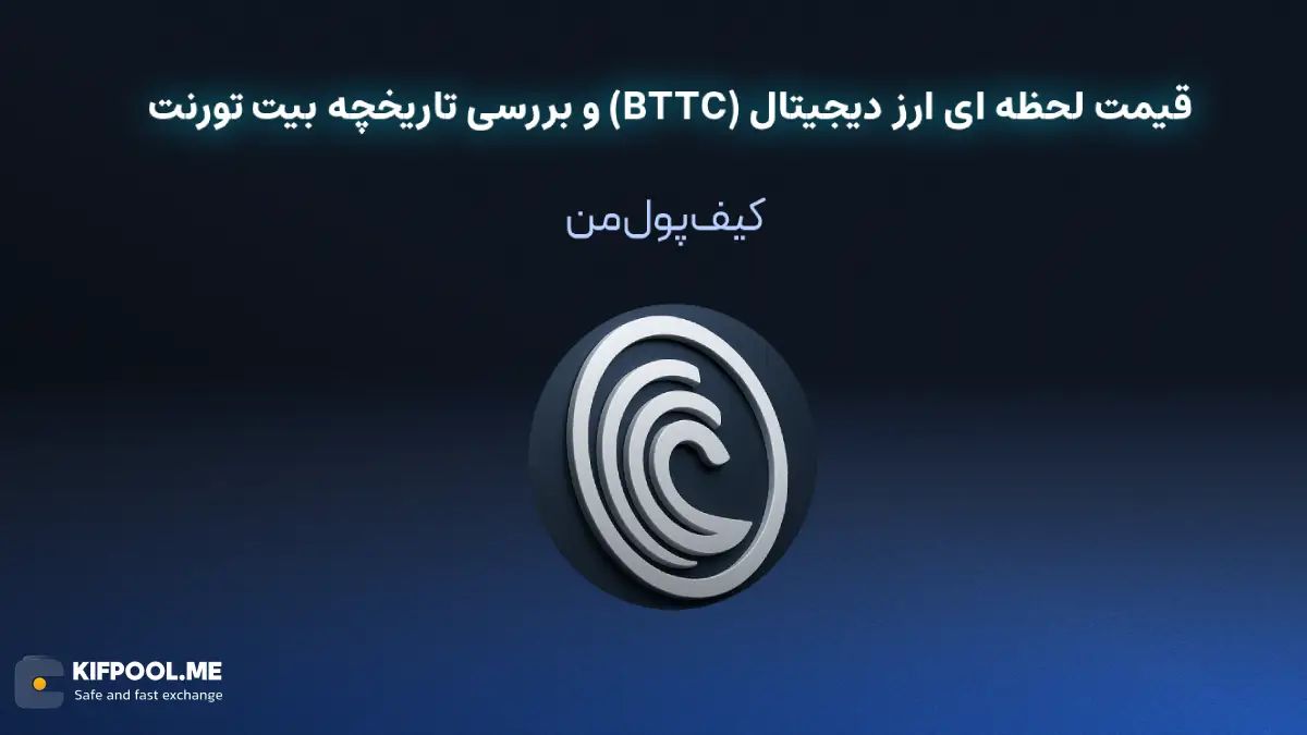 قیمت ارز دیجیتال بیت تورنت|امن ترین صرافی ارز دیجیتال|بهترین صرافی ارز دیجیتال|قیمت ارز بیت تورنت| خرید ارز دیجیتال بیت تورنت بدون محدودیت | خرید آنی ارز بیت تورنت| صرافی کیف پول من