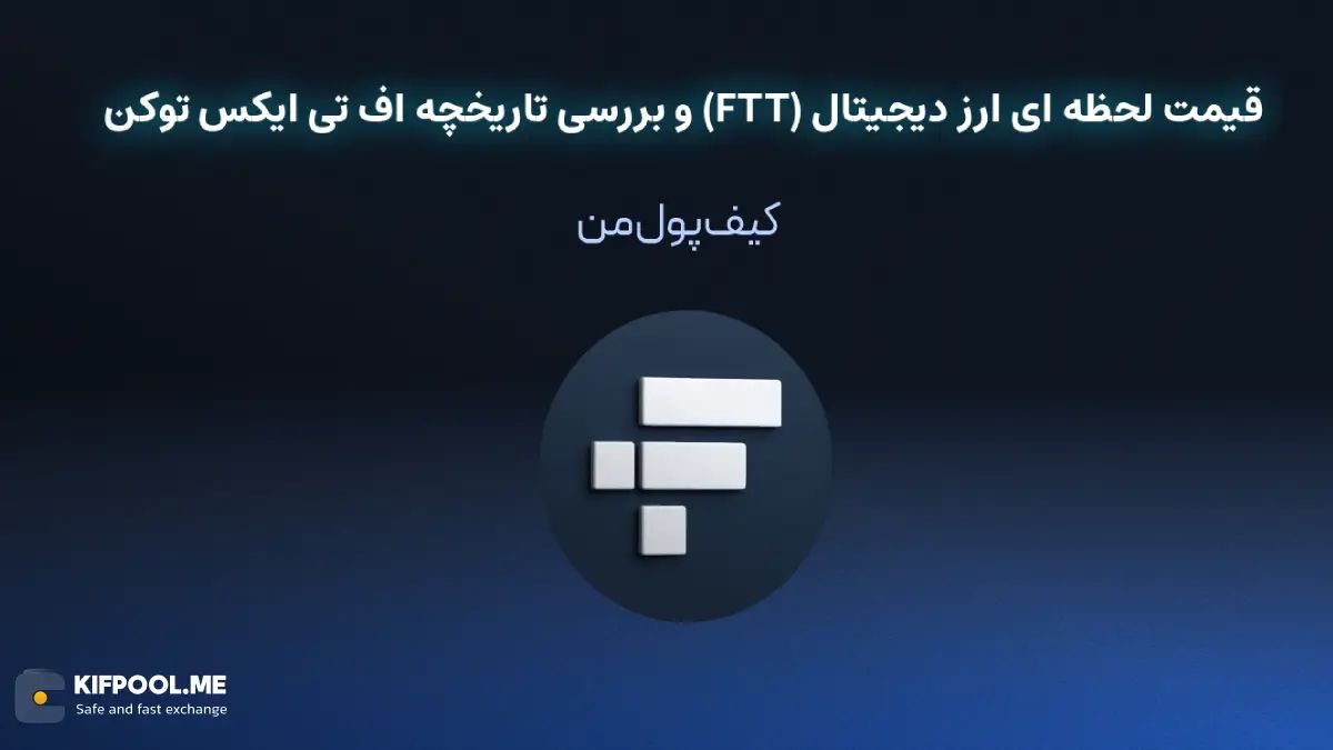 خرید ارز دیجیتال FTT | خرید ارز دیجیتال FTT با کارمزد کم|بهترین قیمت خرید ارز دیجیتال| خرید آنی ارز FTT| صرافی ارز دیجیتال کیف پول من