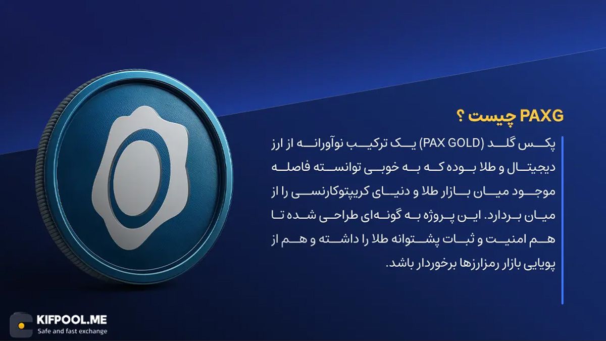 ارز دیجیتال PAXG چیست؟ | خرید و فروش PAX Gold | خرید سریع ارز پکس گلد| صرافی ارز دیجیتال کیف پول من