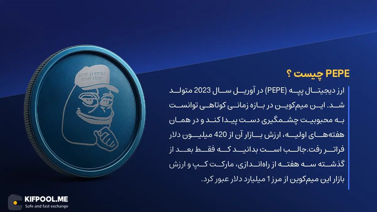 ارز دیجیتال PEPE چیست؟ | خرید و فروش pepe | خرید سریع ارز پپه| صرافی ارز دیجیتال کیف پول من