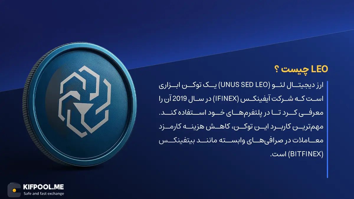 ارز دیجیتال LEO چیست؟ | خرید و فروش UNUS-SED-LEO| خرید سریع ارز لئو| صرافی ارز دیجیتال کیف پول من