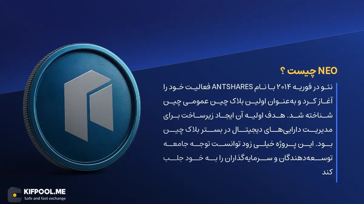 ارز دیجیتال NEO چیست؟ | خرید و فروش Neo | خرید سریع ارز نئو| صرافی ارز دیجیتال کیف پول من