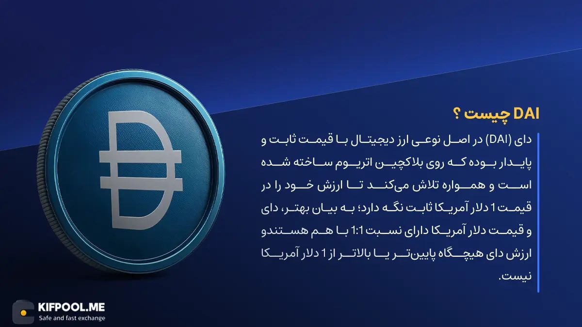 ارز دیجیتال Dai چیست؟ | خرید و فروش DAI| خرید سریع ارز دای| صرافی ارز دیجیتال کیف پول من