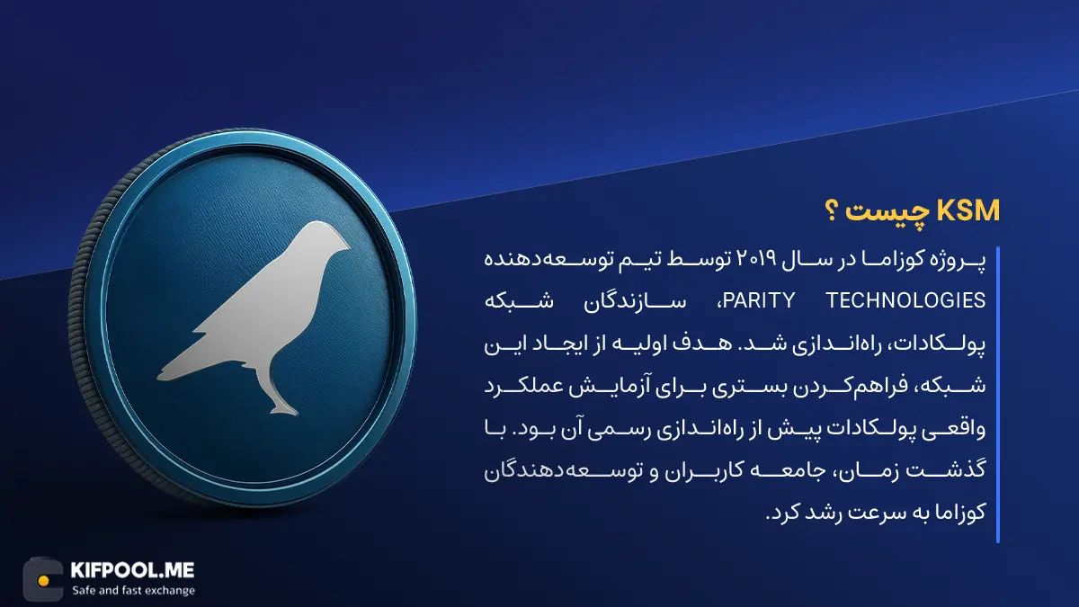 ارز دیجیتال Kusama چیست؟ | خرید و فروش KSM| خرید سریع ارز کوزاما| صرافی ارز دیجیتال کیف پول من