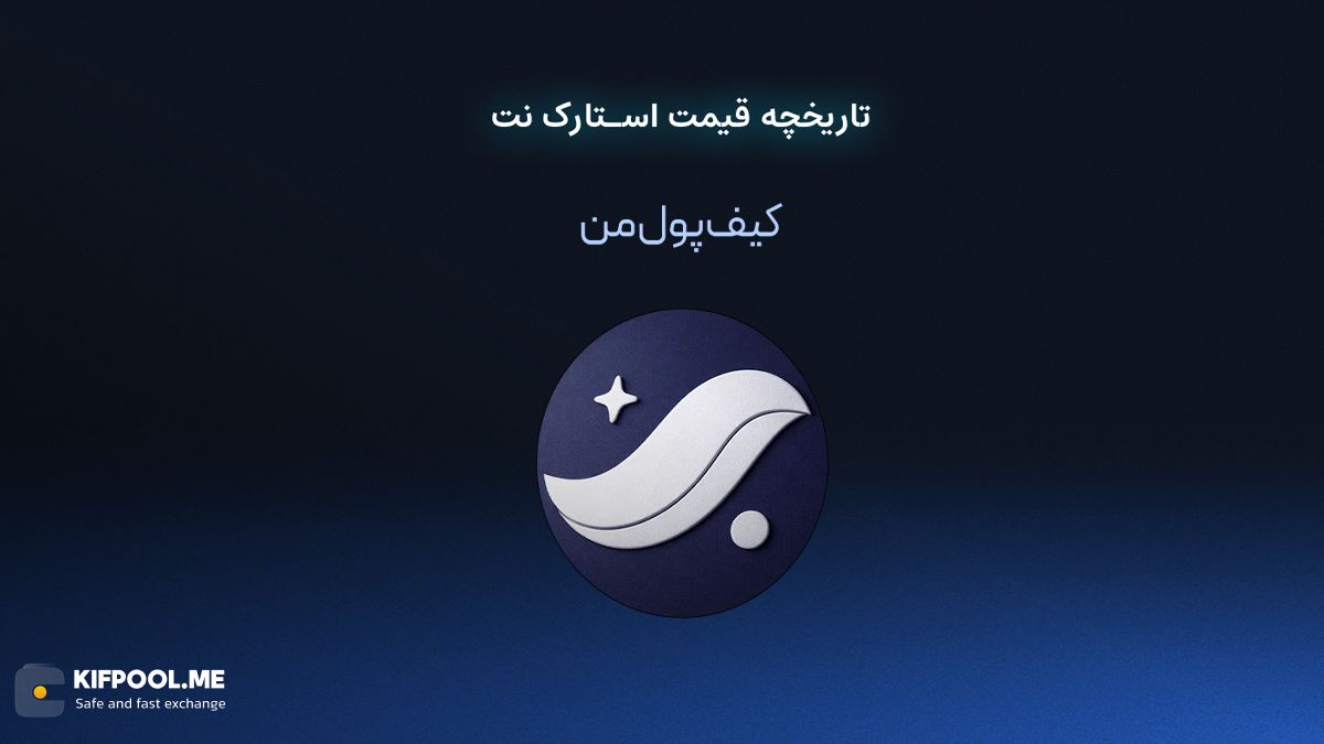  تاریخچه قیمت استارک نت | صرافی کیف پول من