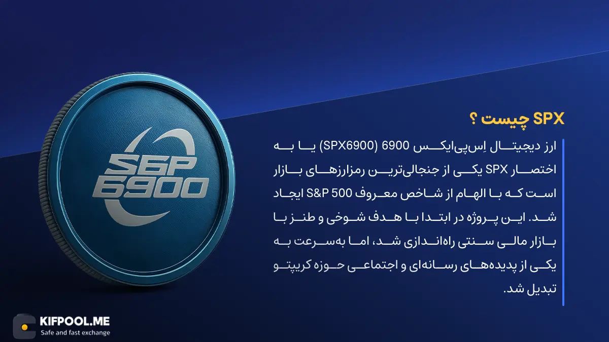 ارز دیجیتال SPX6900 چیست؟ | خرید و فروش SPX| خرید سریع ارز اِس&zwnj;پی&zwnj;ایکس 6900| صرافی ارز دیجیتال کیف پول من