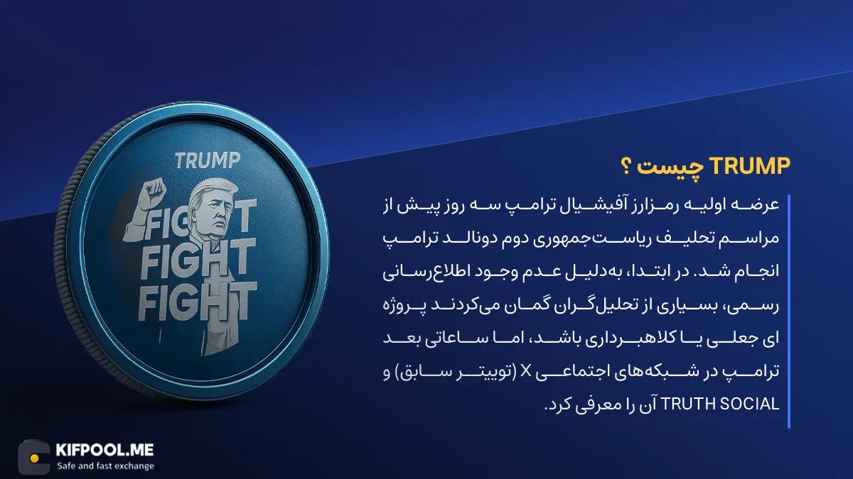 ارز دیجیتال OFFICIAL TRUMP چیست؟ | خرید و فروش TRUMP| خرید سریع ارز آفیشیال ترامپ| صرافی ارز دیجیتال کیف پول من