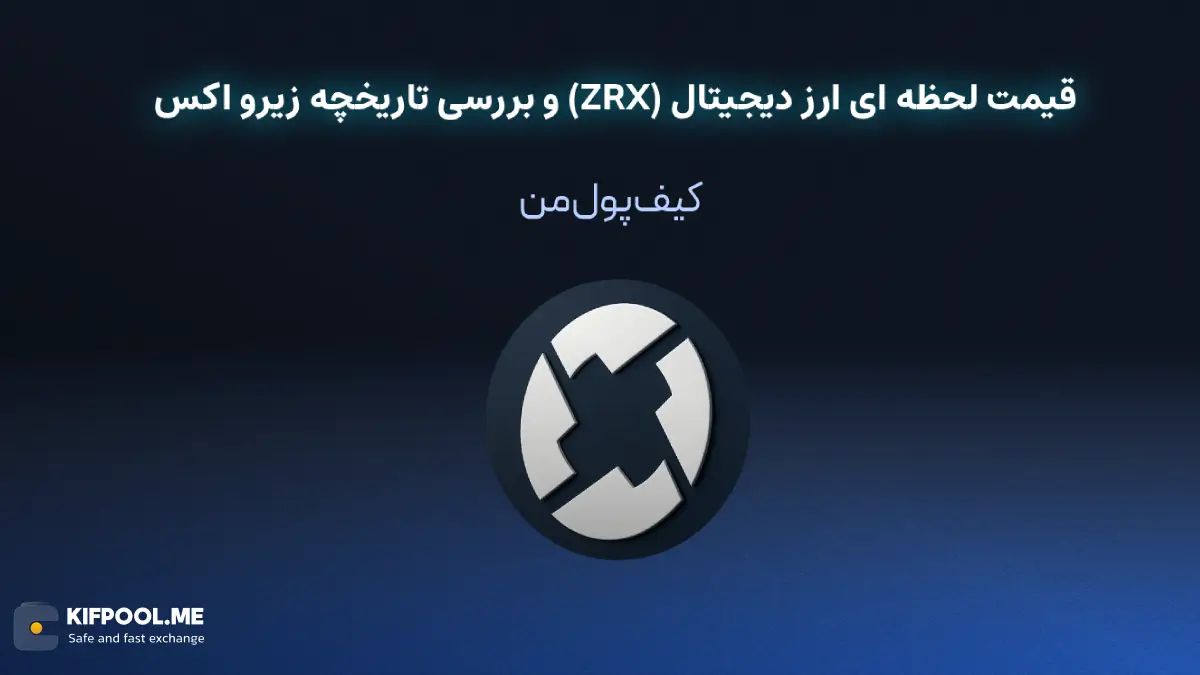 خرید ارز دیجیتال زیرو اکس| خرید ارز دیجیتال زیرو اکس با کارمزد کم|بهترین قیمت خرید ارز دیجیتال| خرید آنی ارز زیرو اکس| صرافی ارز دیجیتال کیف پول من