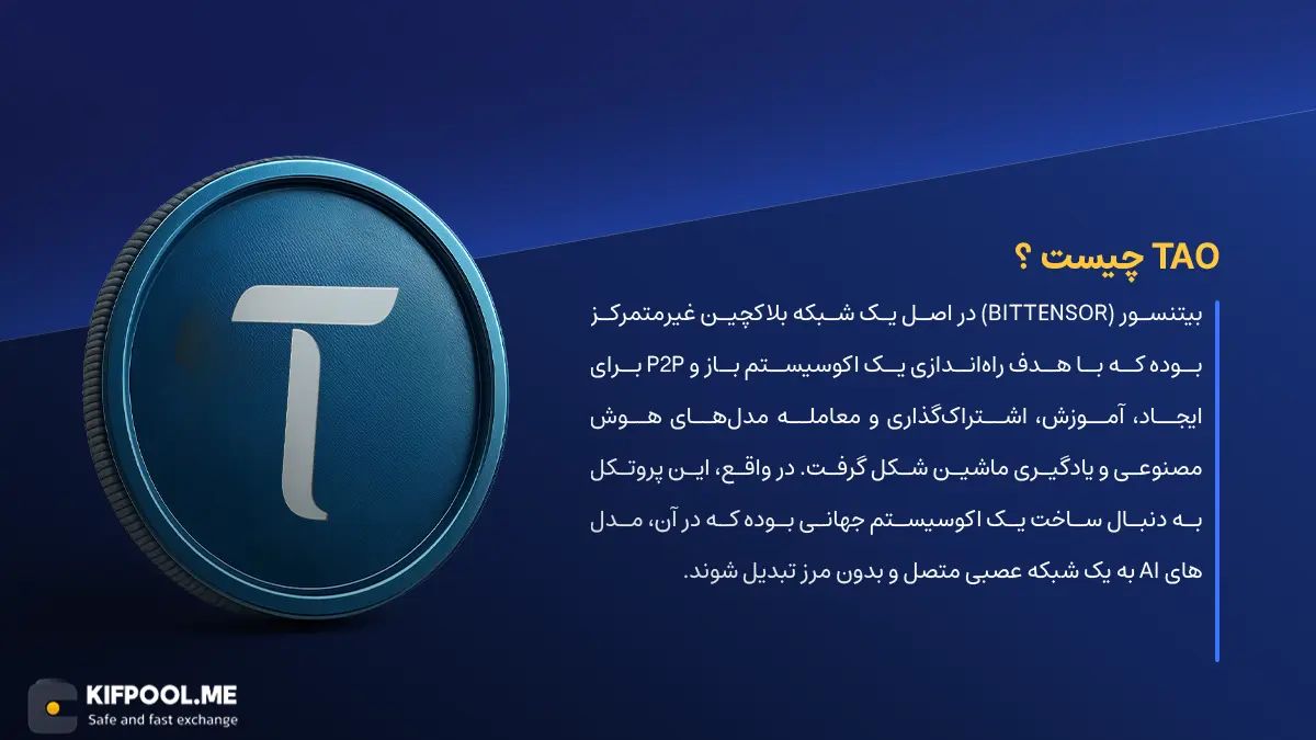 ارز دیجیتال Bittensor چیست؟ | خرید و فروش TAO| خرید سریع ارز بیتنسور| صرافی ارز دیجیتال کیف پول من