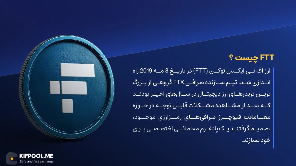 ارز دیجیتال FTX Token  چیست؟ | خرید و فروش FTT| خرید سریع ارز اف تی ایکس| صرافی ارز دیجیتال کیف پول من
